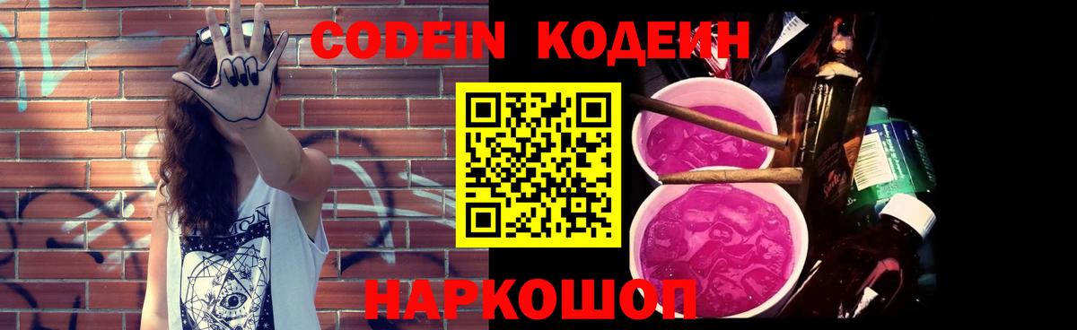 Кодеин Purple Drank  Вход с VPN  Кодеин напиток Lean (лин)  Павловский Посад 